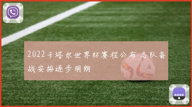 2022卡塔尔世界杯赛程公布 各队备战安排逐步明朗