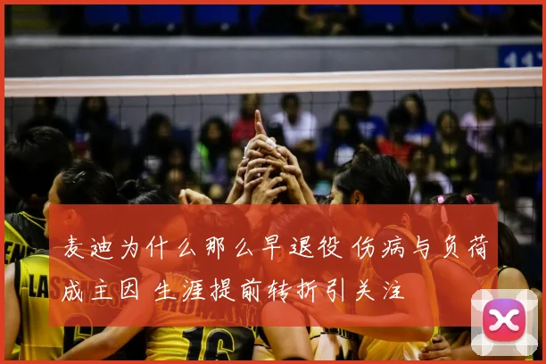 麦迪为什么那么早退役 伤病与负荷成主因 生涯提前转折引关注