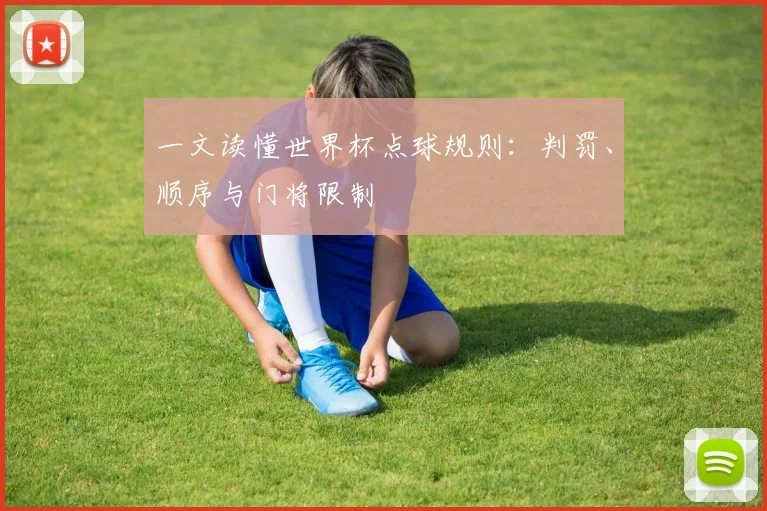 一文读懂世界杯点球规则:判罚、顺序与门将限制
