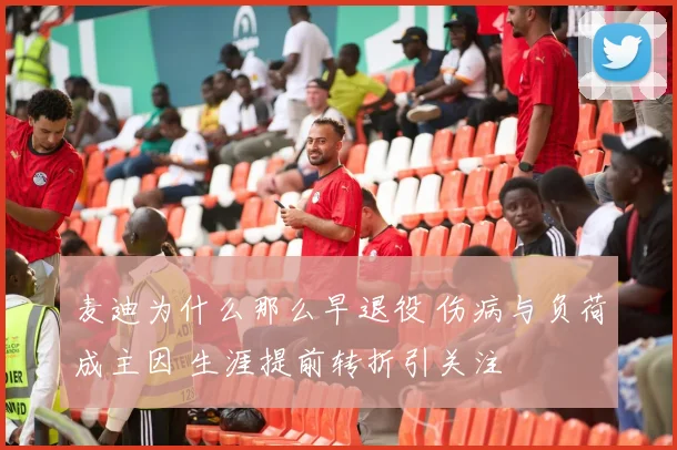 麦迪为什么那么早退役 伤病与负荷成主因 生涯提前转折引关注