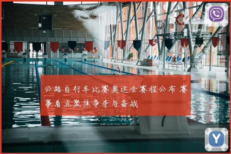 公路自行车比赛奥运会赛程公布 赛事看点聚焦争夺与备战