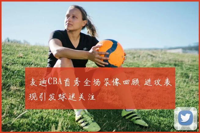 麦迪CBA首秀全场录像回顾 进攻表现引发球迷关注