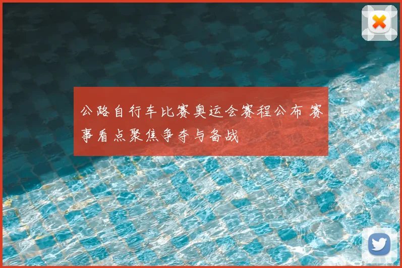 公路自行车比赛奥运会赛程公布 赛事看点聚焦争夺与备战