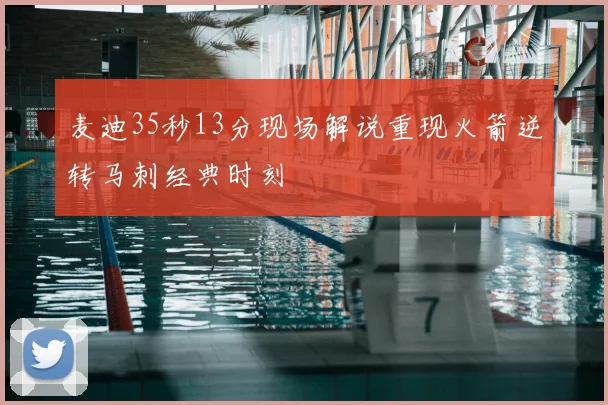 麦迪35秒13分现场解说重现火箭逆转马刺经典时刻