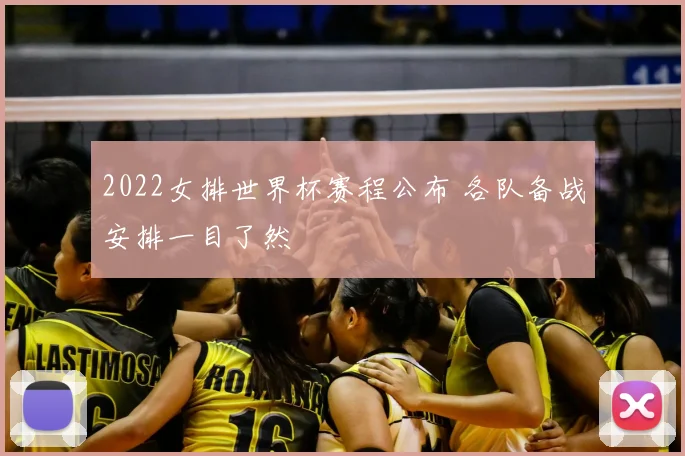 2022女排世界杯赛程公布 各队备战安排一目了然