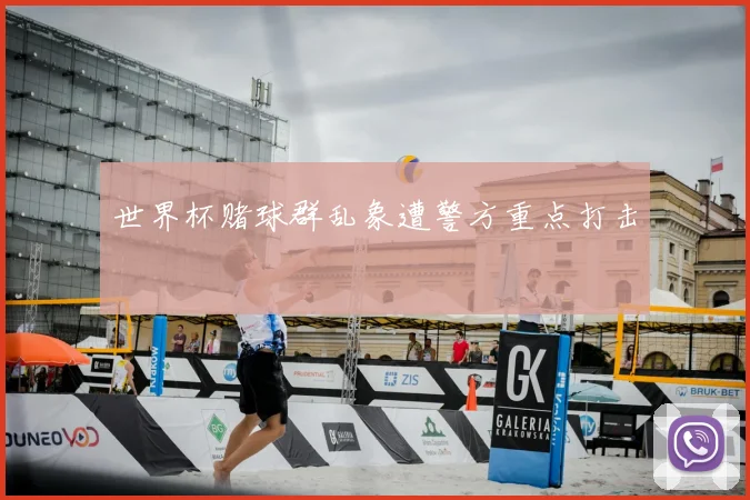 世界杯赌球群乱象遭警方重点打击