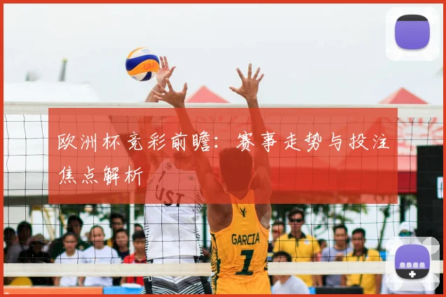 欧洲杯竞彩前瞻:赛事走势与投注焦点解析
