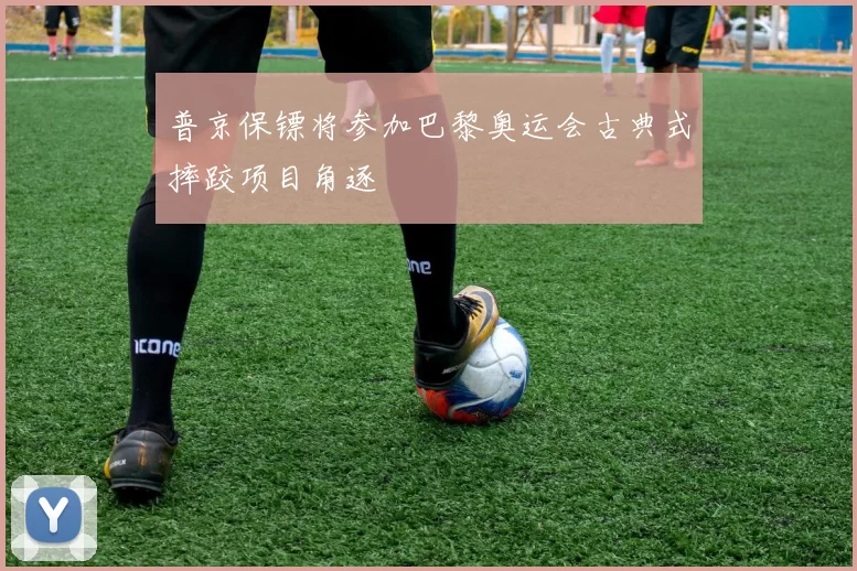 普京保镖将参加巴黎奥运会古典式摔跤项目角逐