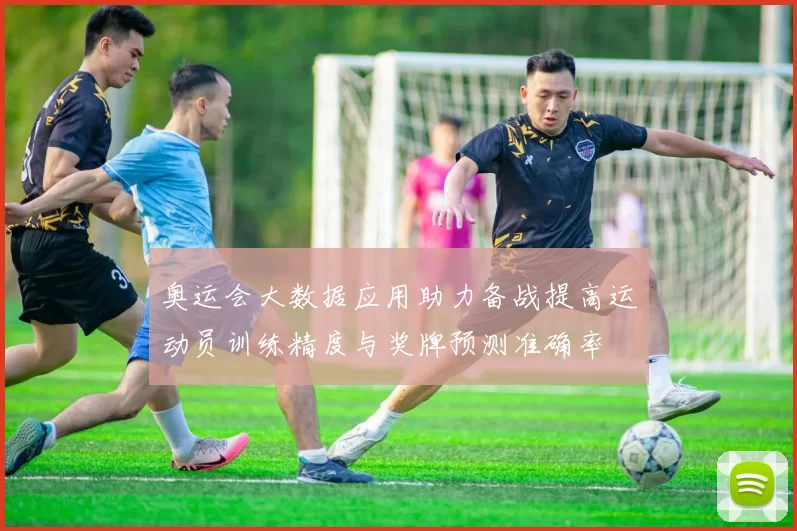 奥运会大数据应用助力备战提高运动员训练精度与奖牌预测准确率