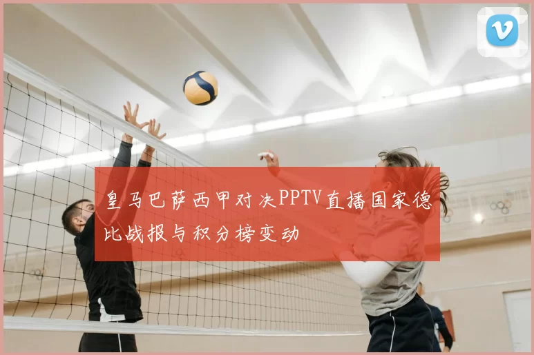 皇马巴萨西甲对决PPTV直播国家德比战报与积分榜变动