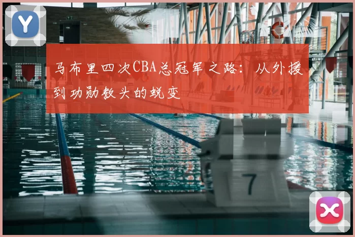 马布里四次CBA总冠军之路：从外援到功勋教头的蜕变