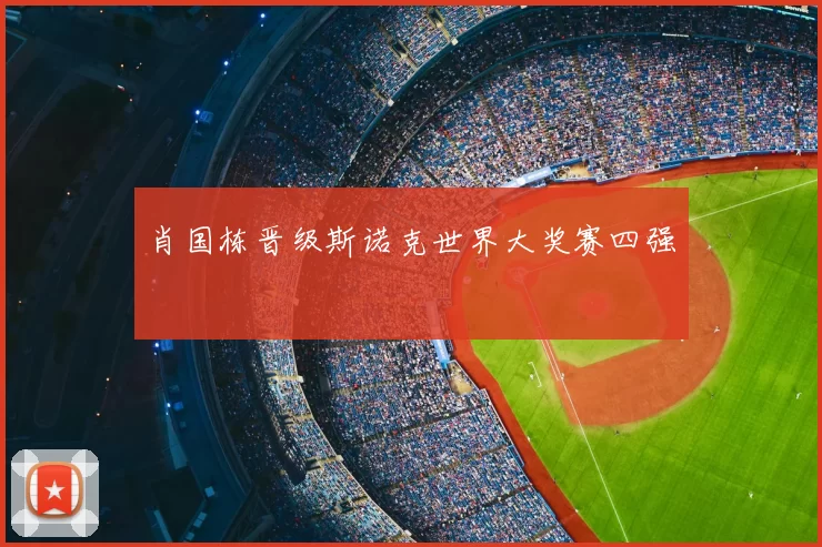 肖国栋晋级斯诺克世界大奖赛四强