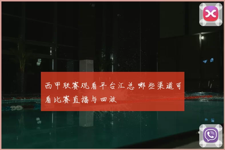 西甲联赛观看平台汇总 哪些渠道可看比赛直播与回放