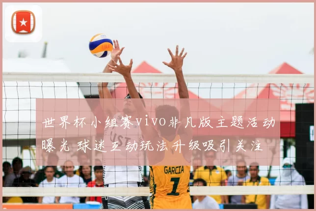 世界杯小组赛vivo非凡版主题活动曝光 球迷互动玩法升级吸引关注