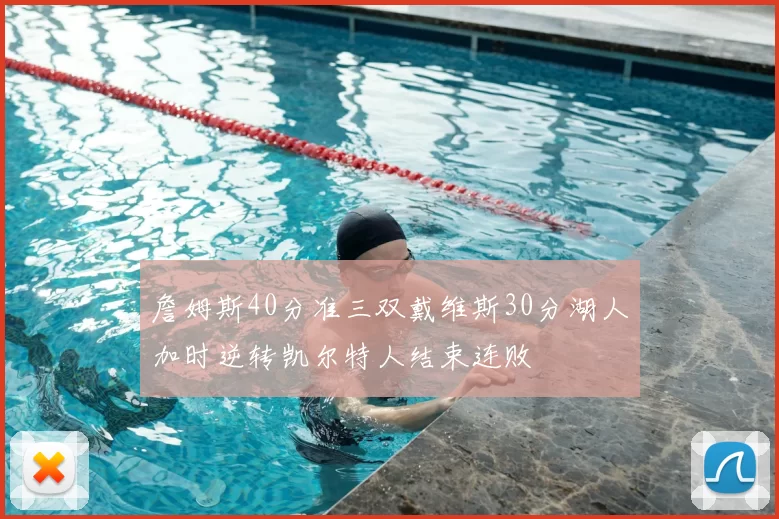 詹姆斯40分准三双戴维斯30分湖人加时逆转凯尔特人结束连败