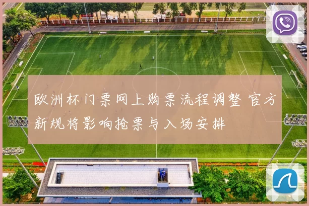 欧洲杯门票网上购票流程调整 官方新规将影响抢票与入场安排