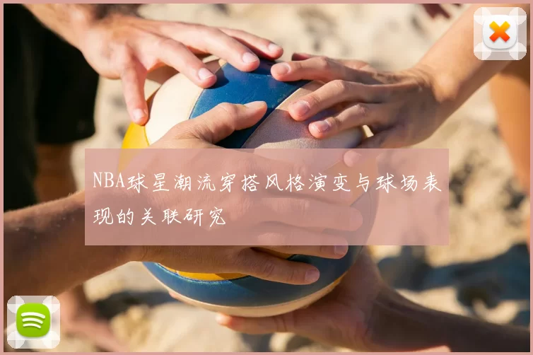 NBA球星潮流穿搭风格演变与球场表现的关联研究