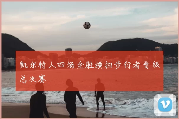 凯尔特人四场全胜横扫步行者晋级总决赛