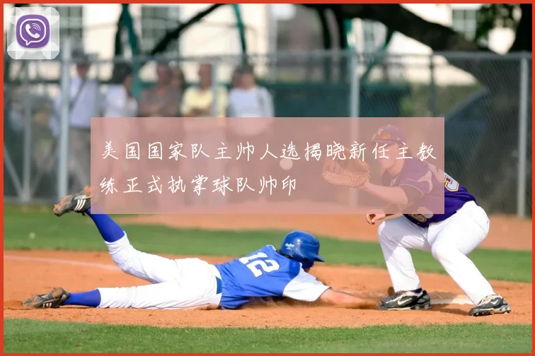 美国国家队主帅人选揭晓新任主教练正式执掌球队帅印