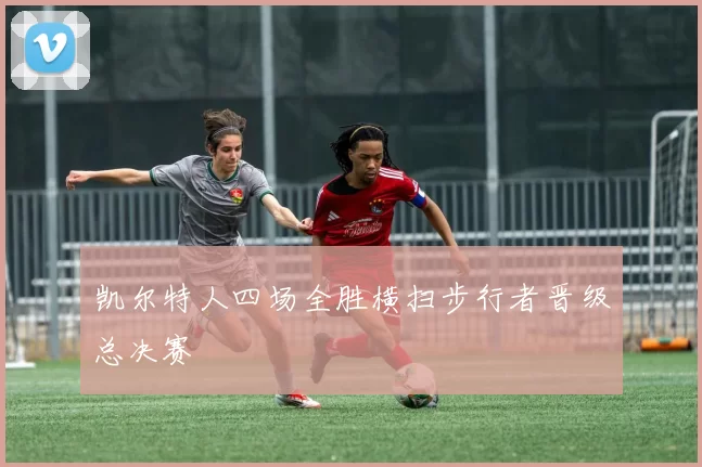 凯尔特人四场全胜横扫步行者晋级总决赛