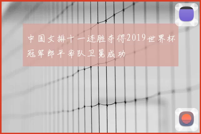 中国女排十一连胜夺得2019世界杯冠军郎平率队卫冕成功