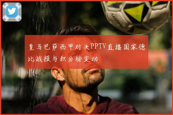 皇马巴萨西甲对决PPTV直播国家德比战报与积分榜变动